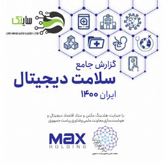 گزارش جامع سلامت دیجیتال ایران 1400 ایران منتشر شد