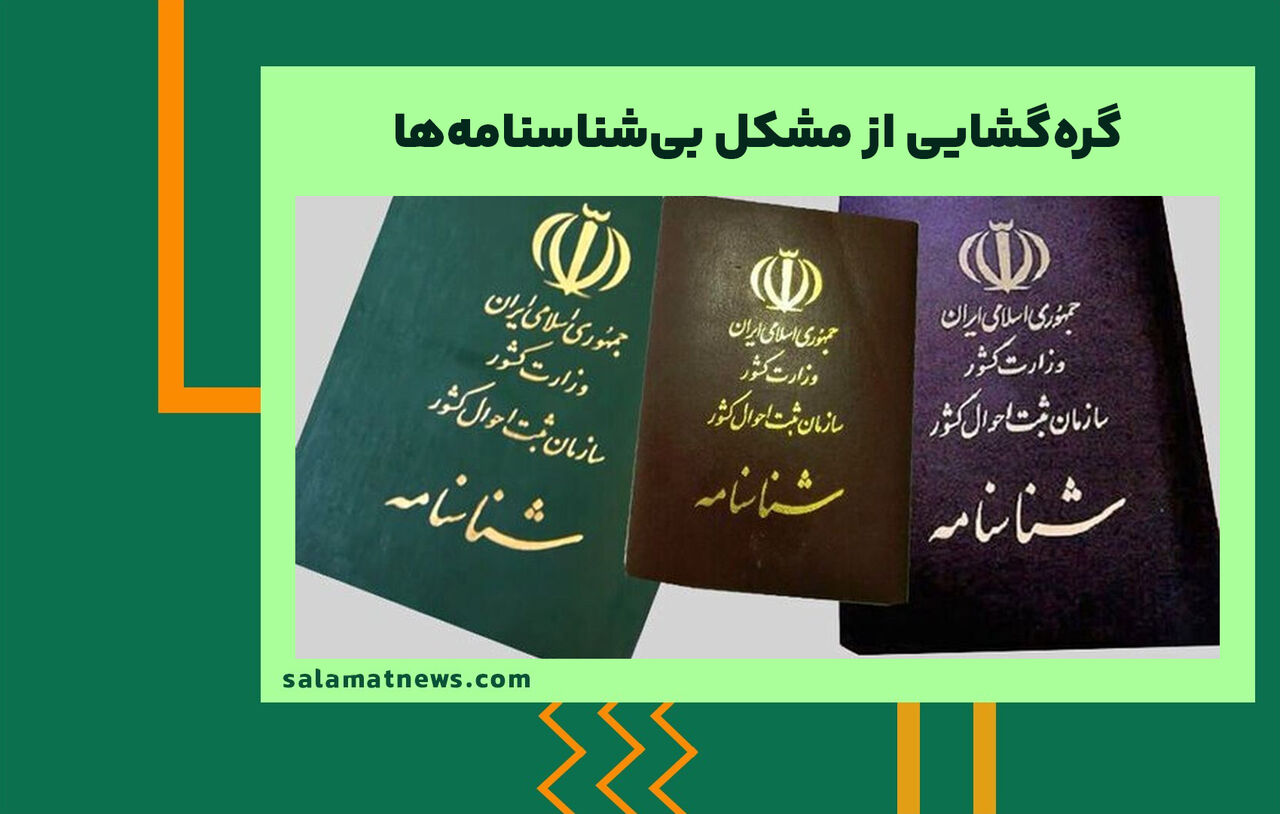 گرهگشایی از مشکل بیشناسنامهها گرهگشایی از مشکل بیشناسنامهها