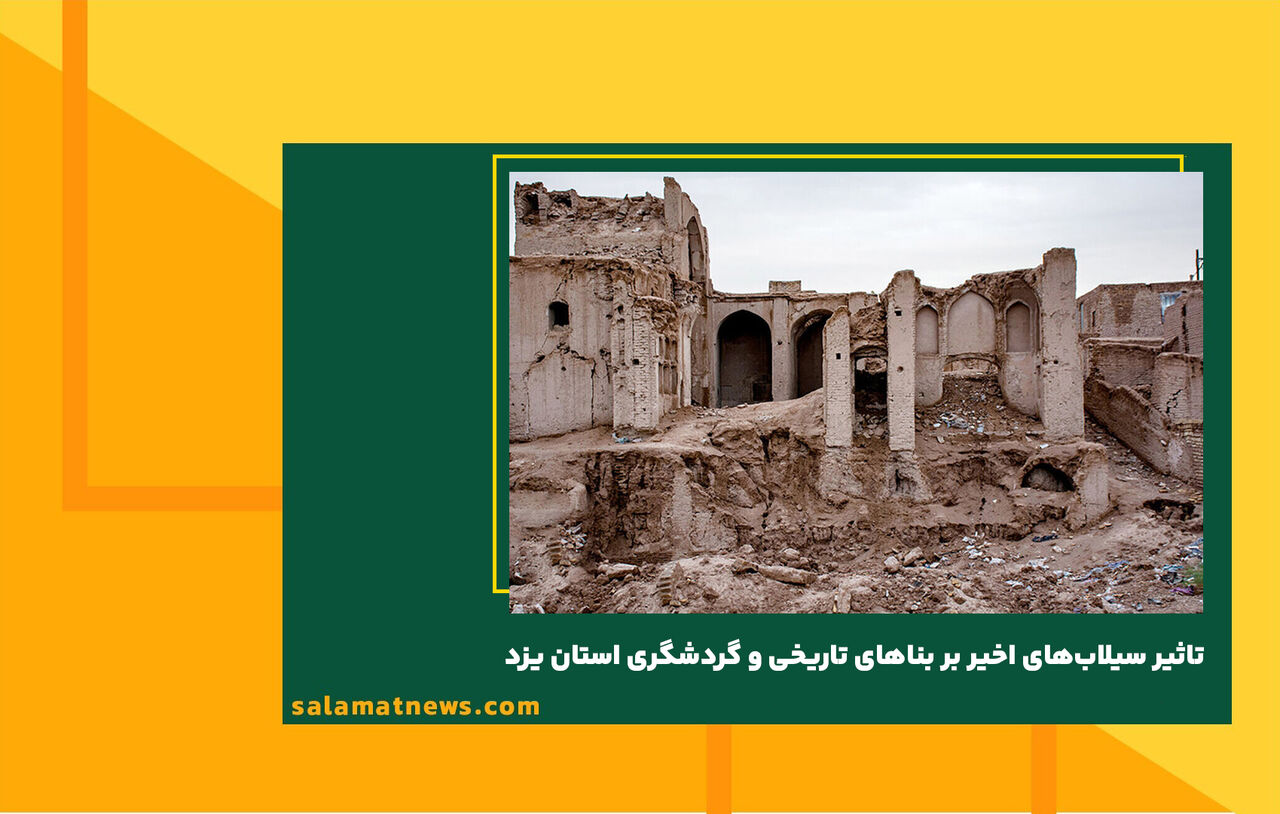 تاثیر سیلاب‌های اخیر بر بناهای تاریخی و گردشگری استان یزد 