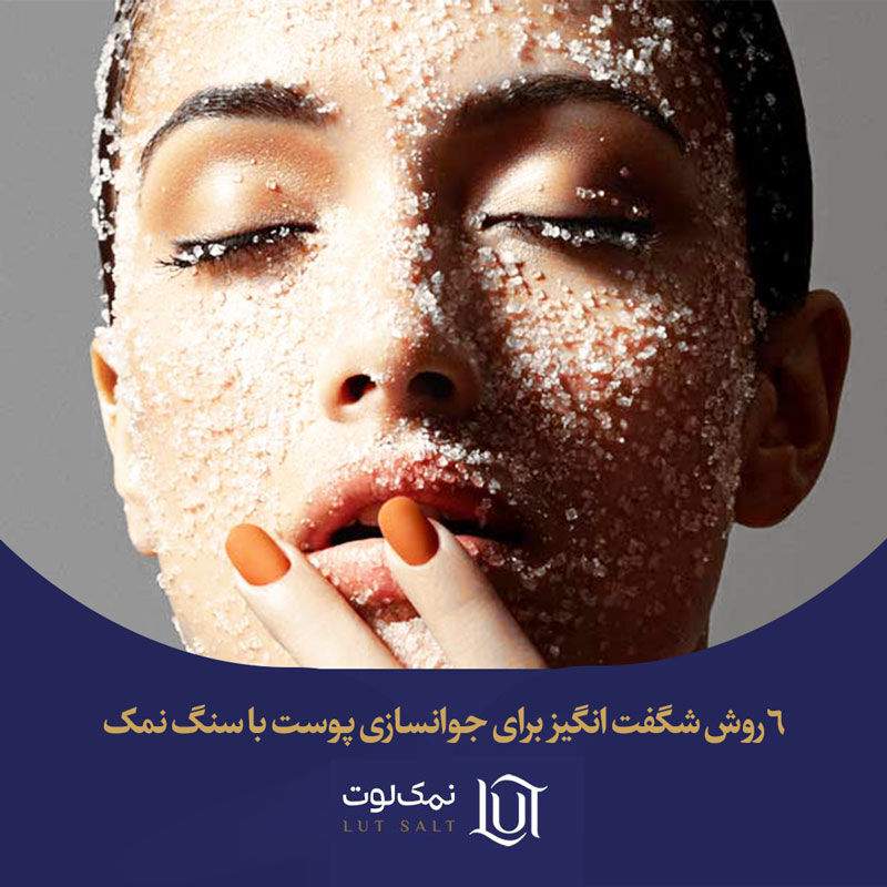 6 روش حیرت انگیز برای جوانسازی پوست با سنگ نمک