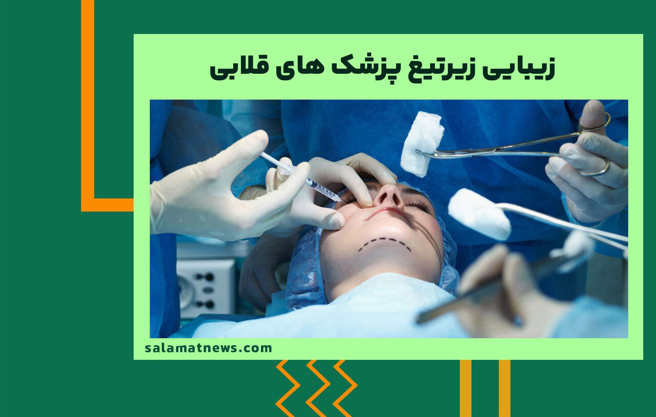 زیبایی زیرتیغ پزشک های قلابی زیبایی زیرتیغ پزشک های قلابی
