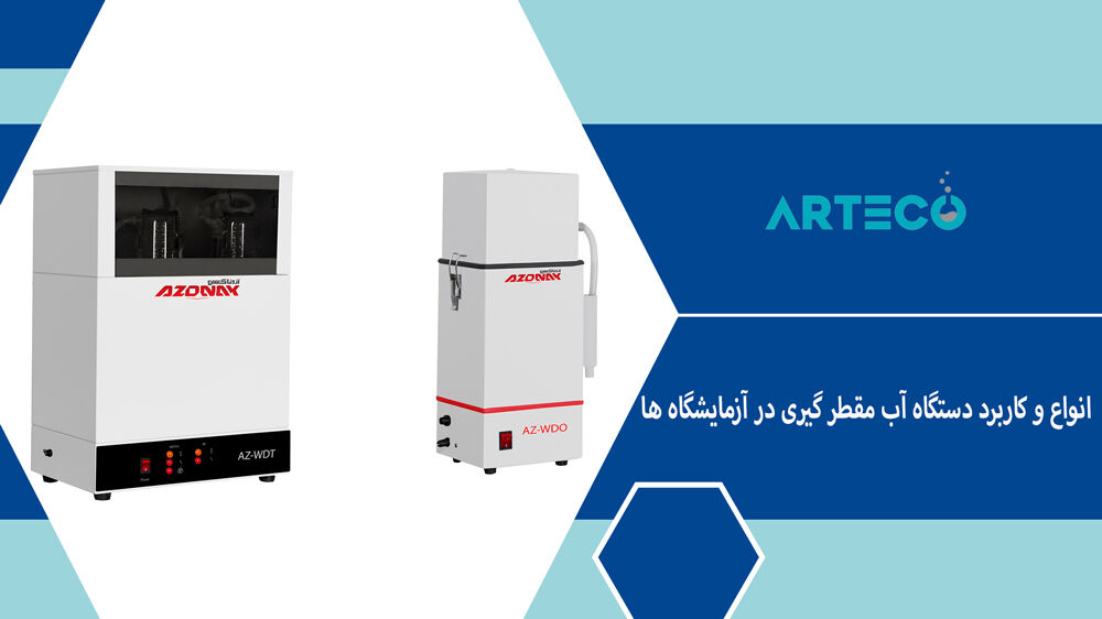 انواع و کاربرد دستگاه آب مقطر گیری در آزمایشگاه ها انواع و کاربرد دستگاه آب مقطر گیری در آزمایشگاه ها