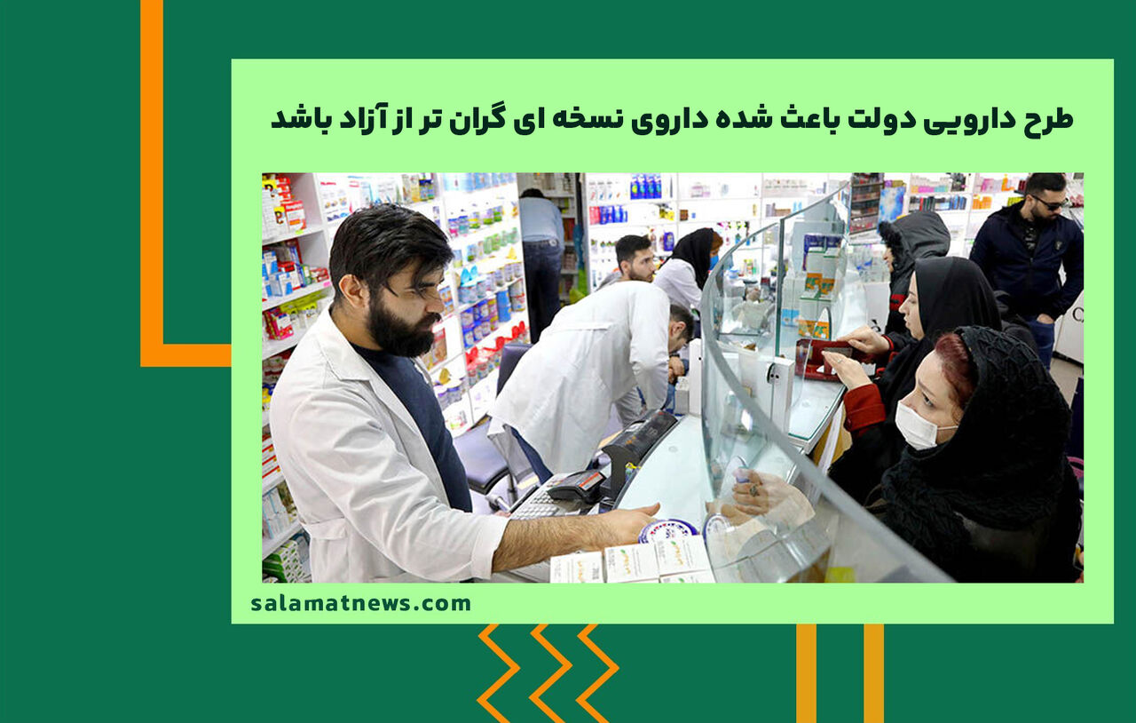 طرح دارویی دولت باعث شده داروی نسخه ای گران تر از آزاد باشد طرح دارویی دولت باعث شده داروی نسخه ای گران تر از آزاد باشد