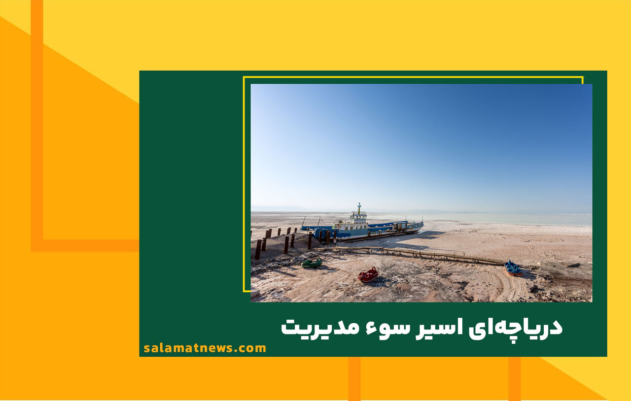 دریاچهای اسیر سوء مدیریت دریاچهای اسیر سوء مدیریت