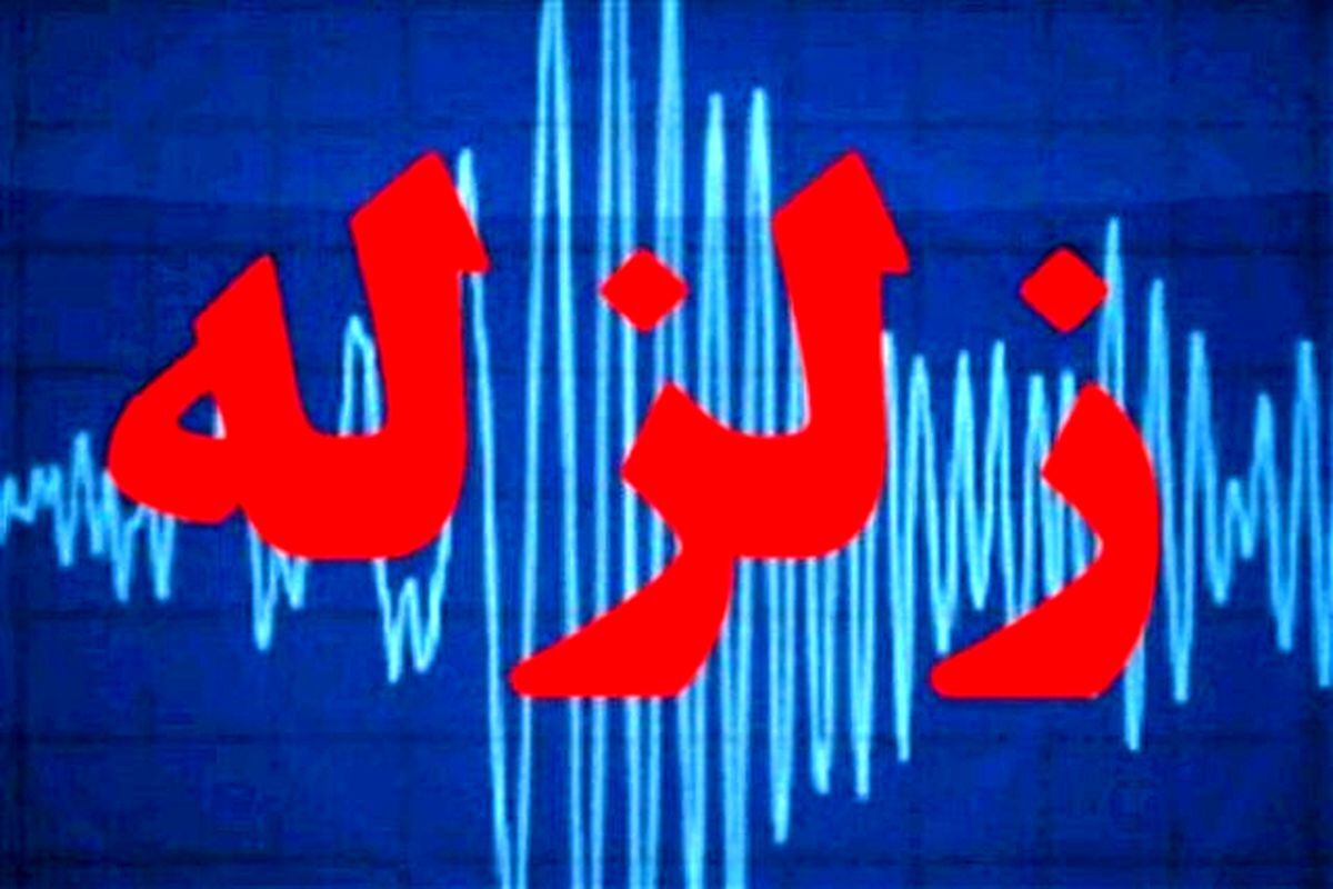 وقوع زلزله در آرادان