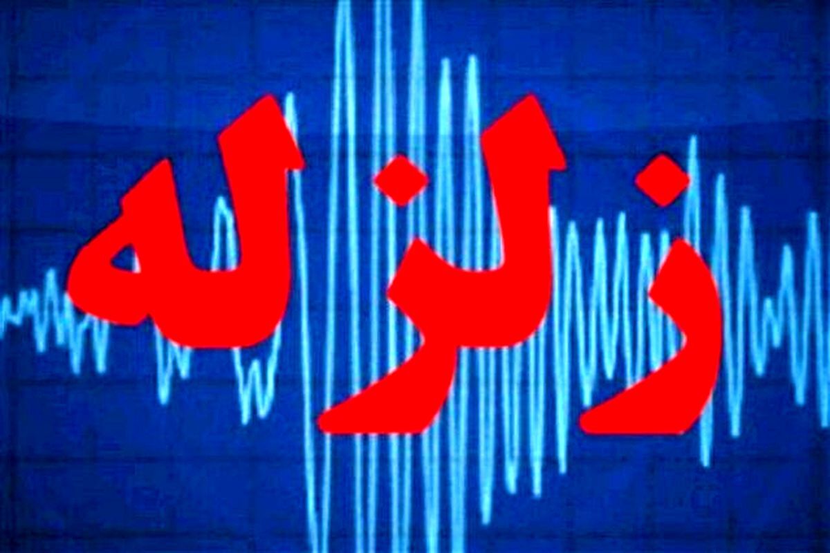 وقوع زلزله در خوزستان وقوع زلزله در خوزستان