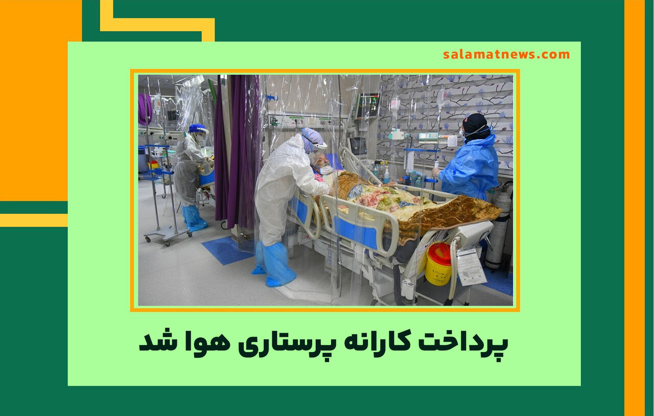 پرداخت کارانه پرستاری هوا شد پرداخت کارانه پرستاری هوا شد
