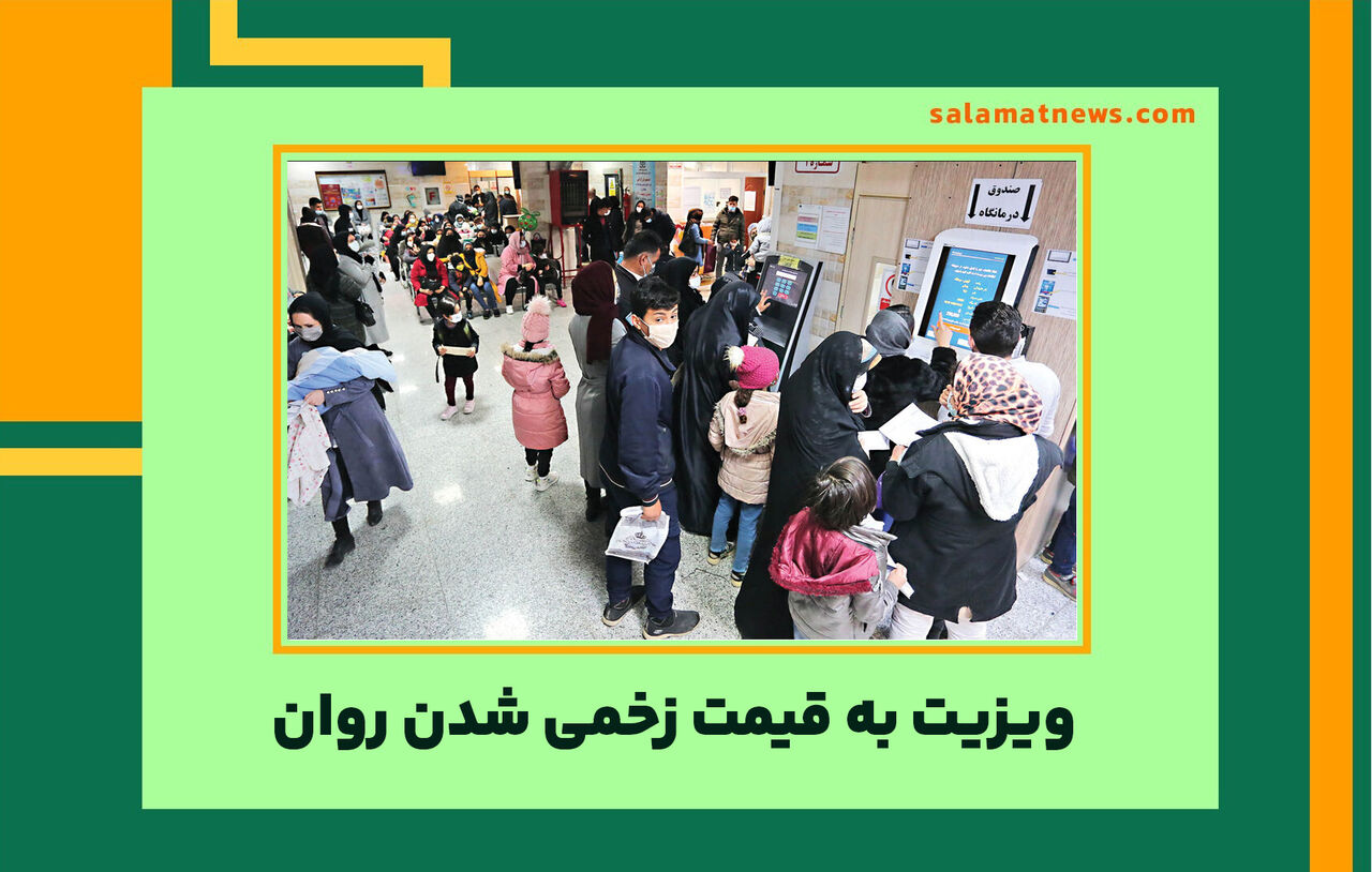 ویزیت به قیمت زخمی شدن روان  ویزیت به قیمت زخمی شدن روان