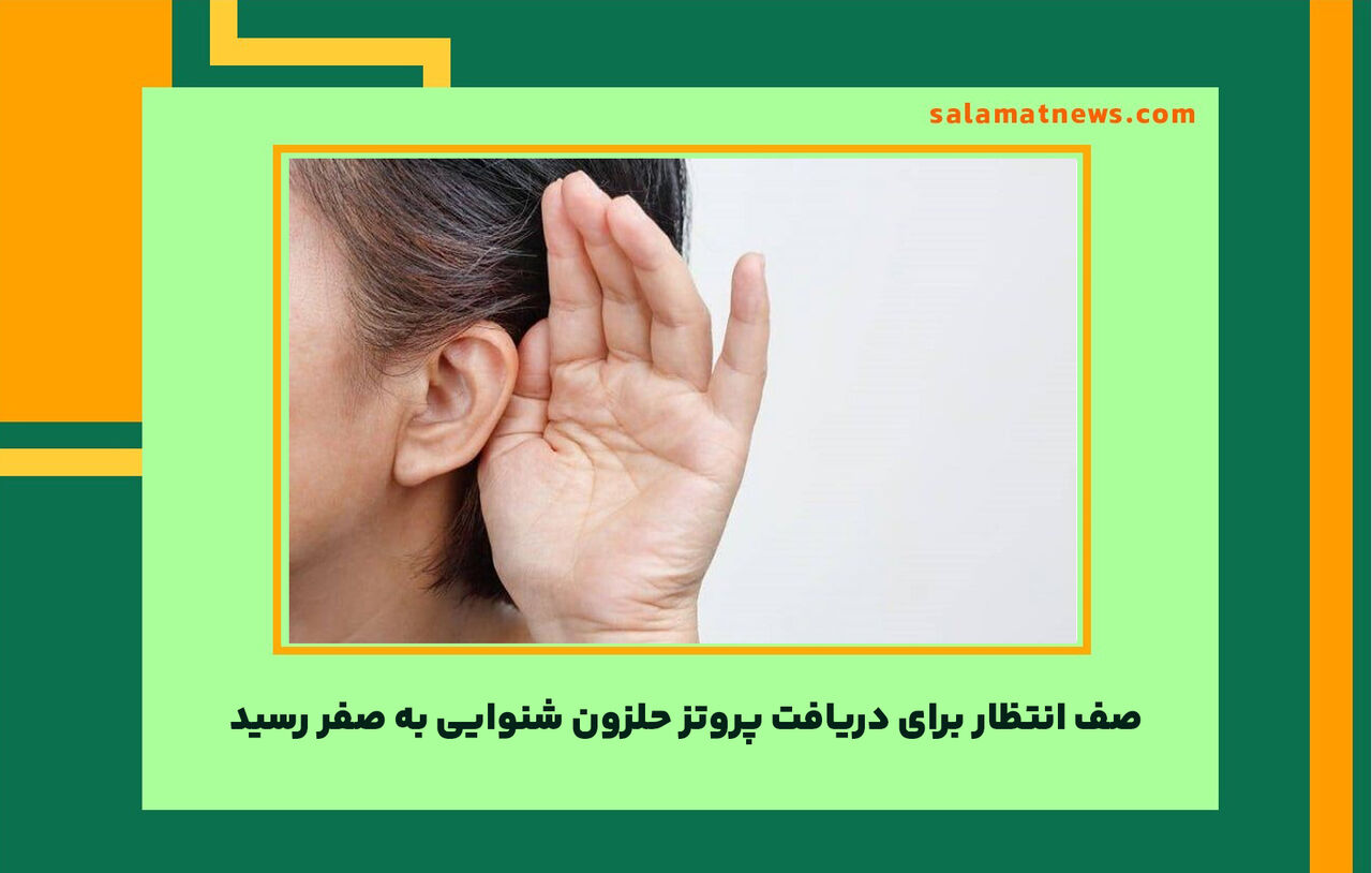 صف انتظار برای دریافت پروتز حلزون شنوایی به صفر رسید صف انتظار برای دریافت پروتز حلزون شنوایی به صفر رسید