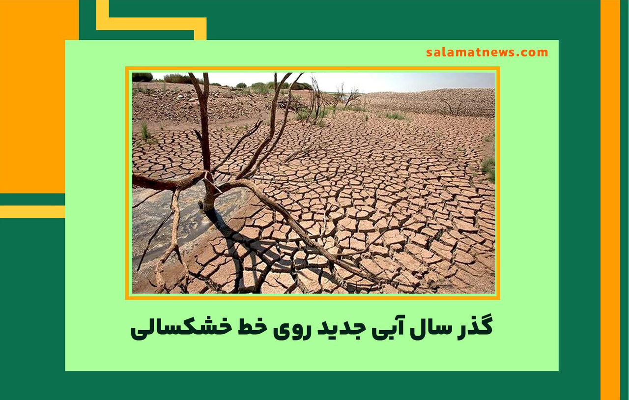 گذر سال آبی جدید روی خط خشکسالی گذر سال آبی جدید روی خط خشکسالی