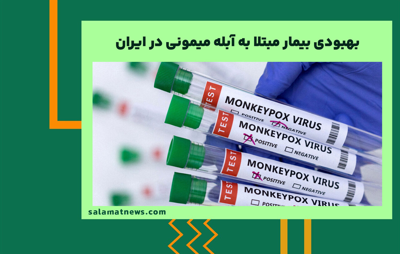 بهبودی بیمار مبتلا به آبله‌ میمونی در ایران / گزارش انتقال بیماری از انسان به حیوان در اروپا