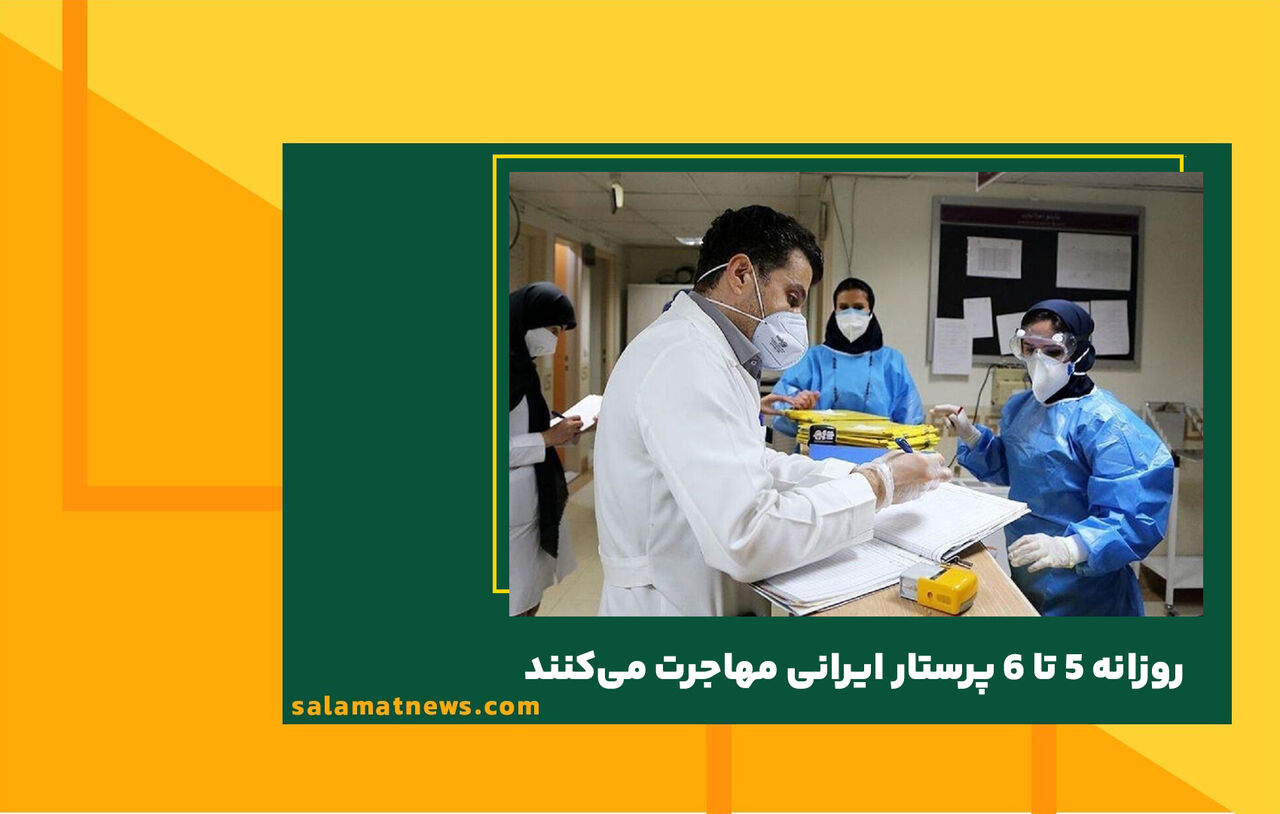 روزانه ۵ تا ۶ پرستار ایرانی مهاجرت می‌کنند