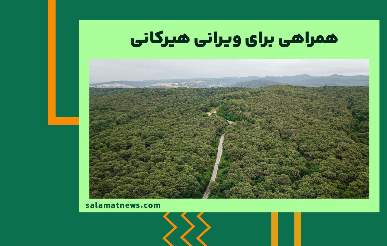 همراهی برای ویرانی هیرکانی همراهی برای ویرانی هیرکانی