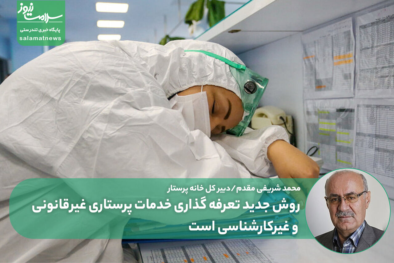 روش جدید تعرفه گذاری خدمات پرستاری غیرقانونی و غیرکارشناسی است روش جدید تعرفه گذاری خدمات پرستاری غیرقانونی و غیرکارشناسی است