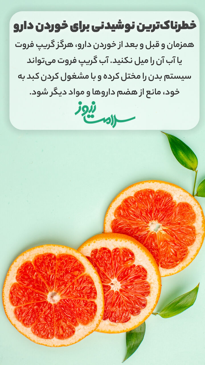 خطرناکترین نوشیدنی برای خوردن دارو