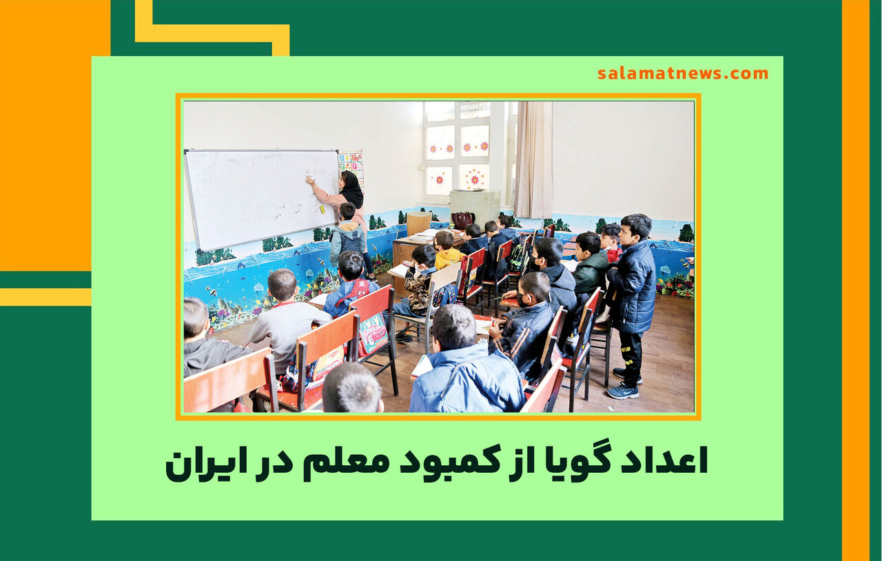 اعداد گویا از کمبود معلم در ایران اعداد گویا از کمبود معلم در ایران