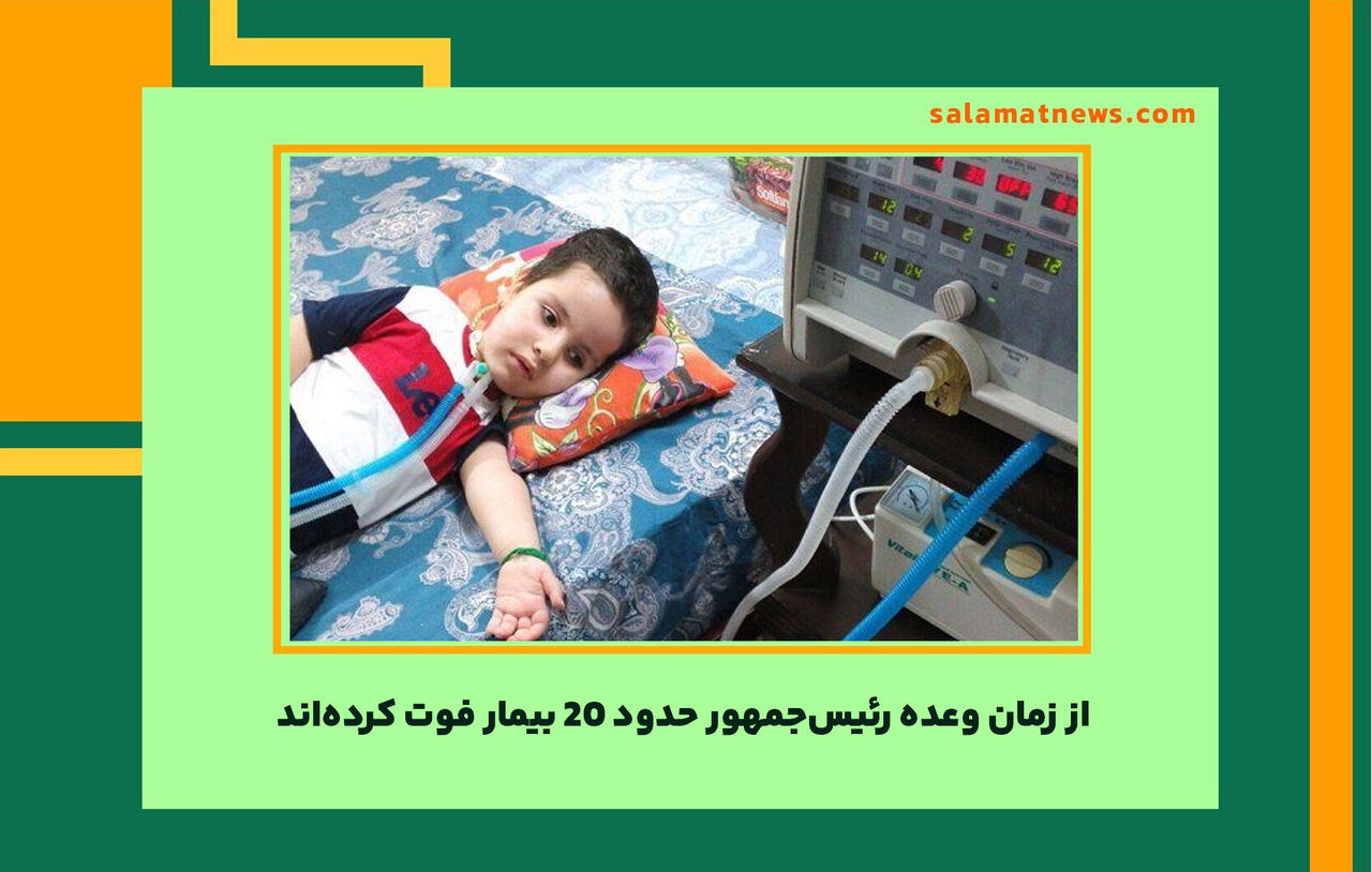 از زمان وعده رئیسجمهور حدود 20 بیمار فوت کردهاند  از زمان وعده رئیسجمهور حدود 20 بیمار فوت کردهاند