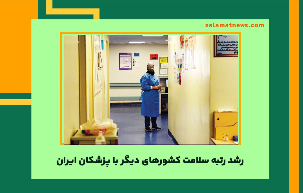  رشد رتبه سلامت‌ کشورهای دیگر با پزشکان ایران