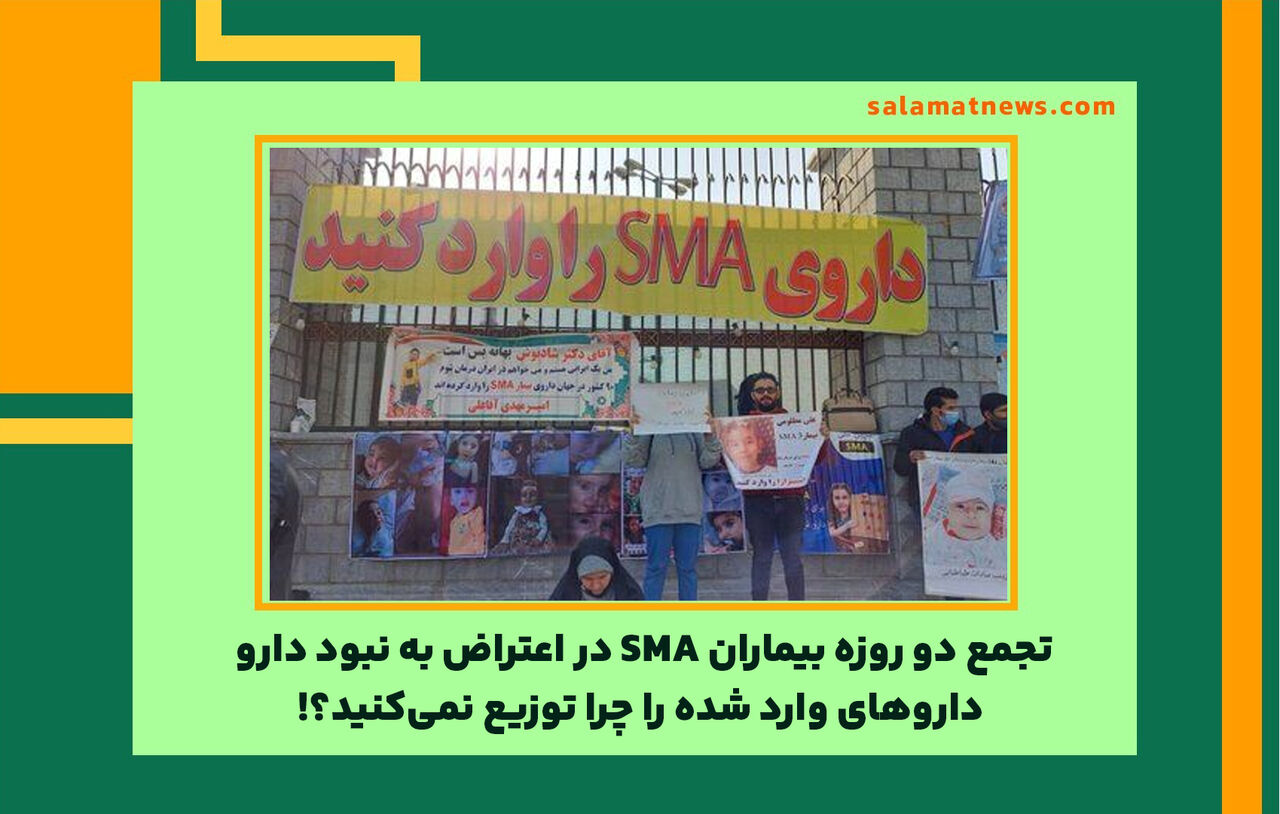 تجمع دو روزه بیماران SMA در اعتراض به نبود دارو/ داروهای وارد شده را چرا توزیع نمیکنید؟! تجمع دو روزه بیماران SMA در اعتراض به نبود دارو/ داروهای وارد شده را چرا توزیع نمیکنید؟!