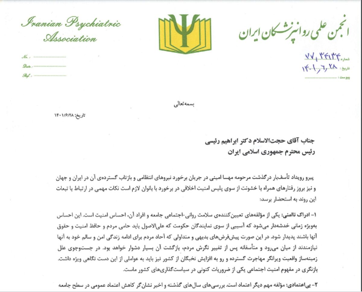 نامه سرگشاده انجمن علمی روان‌پزشکان ایران به رئیس جمهور: لزوم توقف روش‌های خشونت‌آمیز مأموران قانون