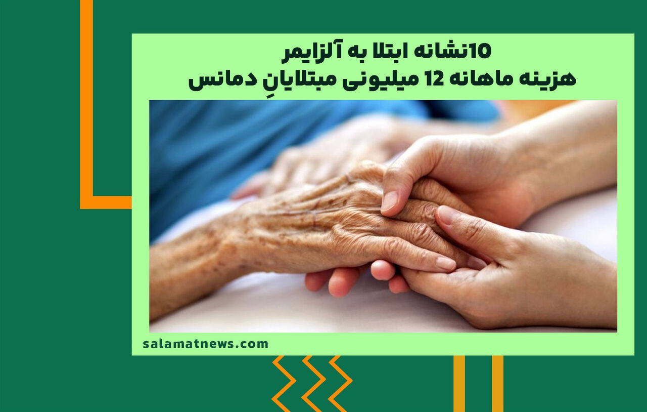 ۱۰نشانه‌ ابتلا به آلزایمر / هزینه ماهانه ۱۲ میلیونی مبتلایانِ دمانس