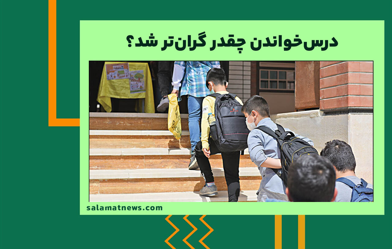 درسخواندن چقدر گرانتر شد؟  درسخواندن چقدر گرانتر شد؟