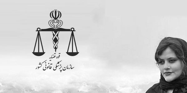وکلای پدر و مادر مهسا امینی به نظریه کمیسیون پزشکی قانونی اعتراض کردند
 وکلای پدر و مادر مهسا امینی به نظریه کمیسیون پزشکی قانونی اعتراض کردند