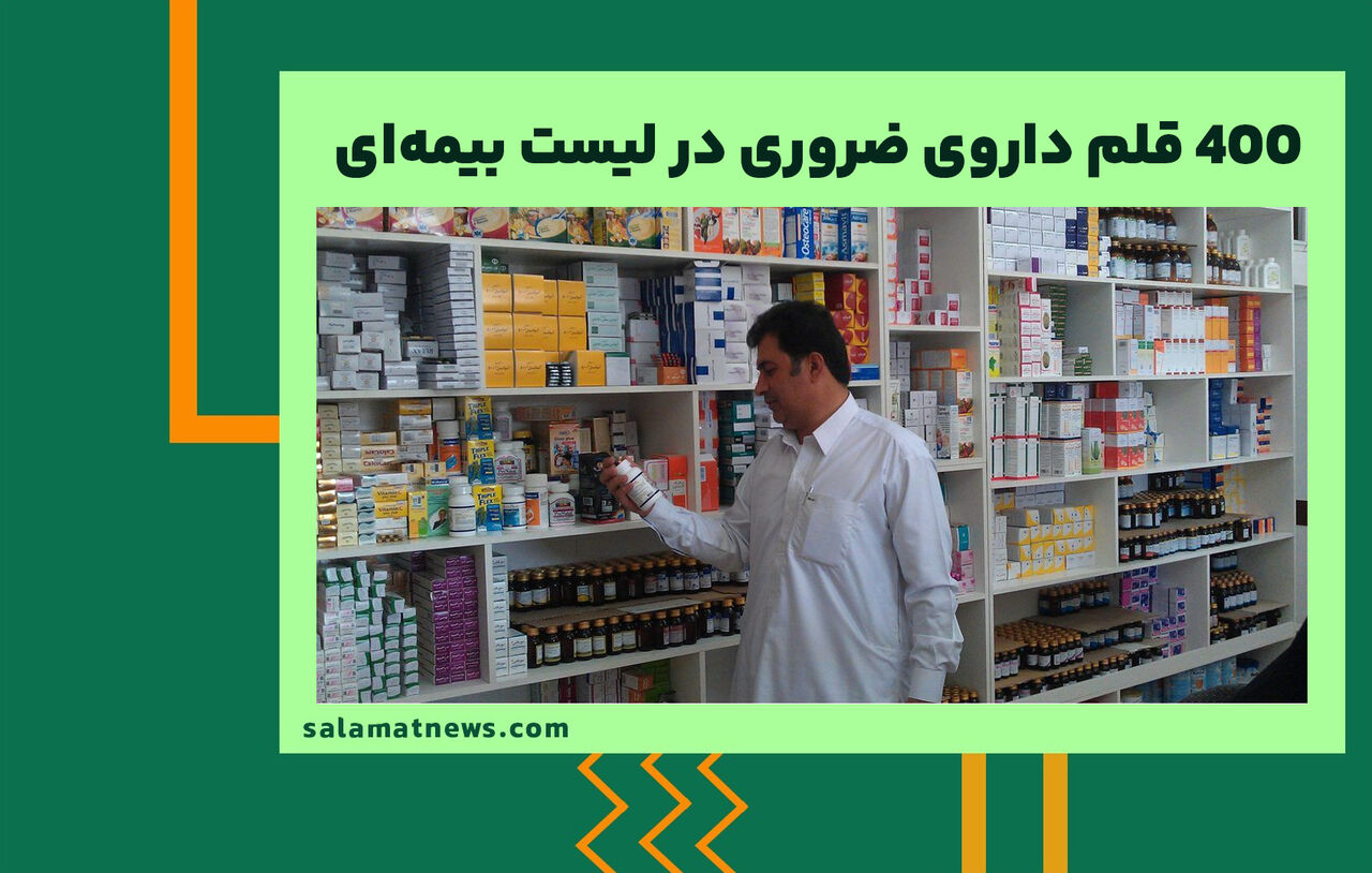 ۴۰۰ قلم داروی ضروری در لیست بیمهای ۴۰۰ قلم داروی ضروری در لیست بیمهای