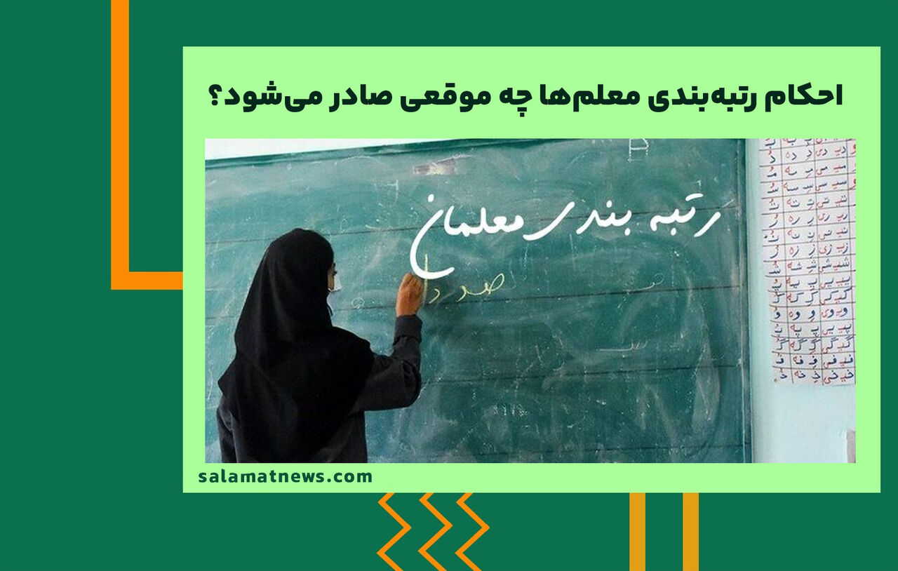 احکام رتبهبندی معلمها چه موقعی صادر میشود؟ احکام رتبهبندی معلمها چه موقعی صادر میشود؟