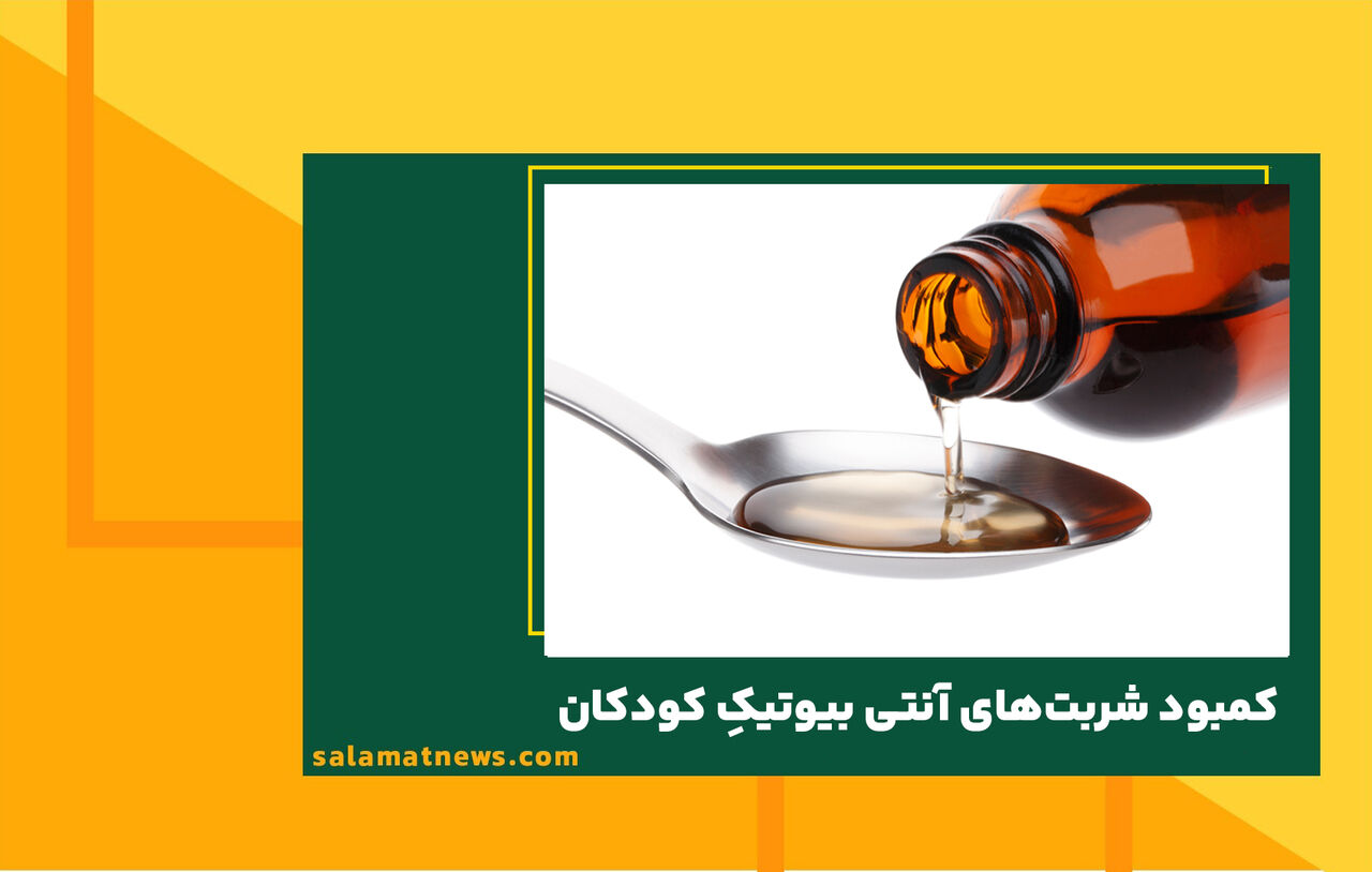 نایب رئیس انجمن داروسازان: کمبود شربتهای آنتی بیوتیکِ کودکان نایب رئیس انجمن داروسازان: کمبود شربتهای آنتی بیوتیکِ کودکان