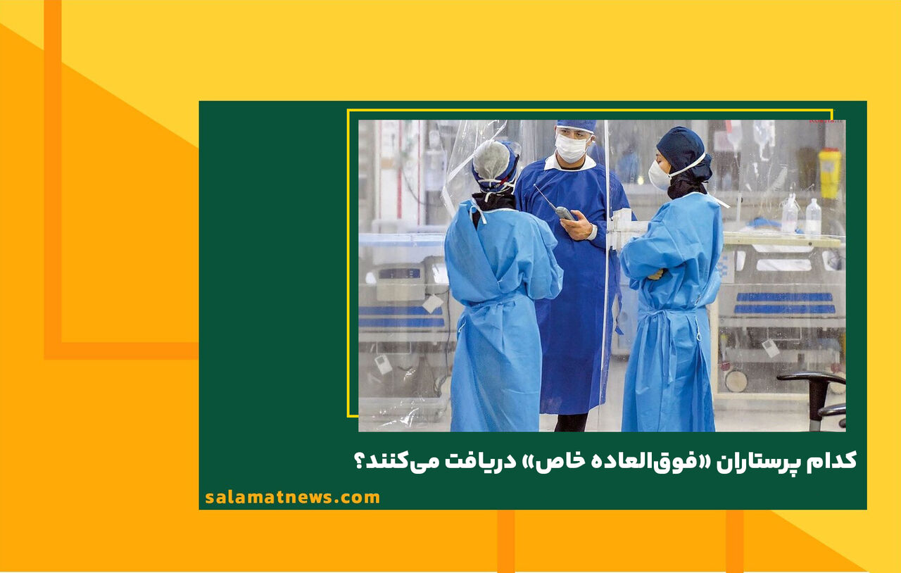 کدام پرستاران «فوقالعاده خاص» دریافت میکنند؟ کدام پرستاران «فوقالعاده خاص» دریافت میکنند؟