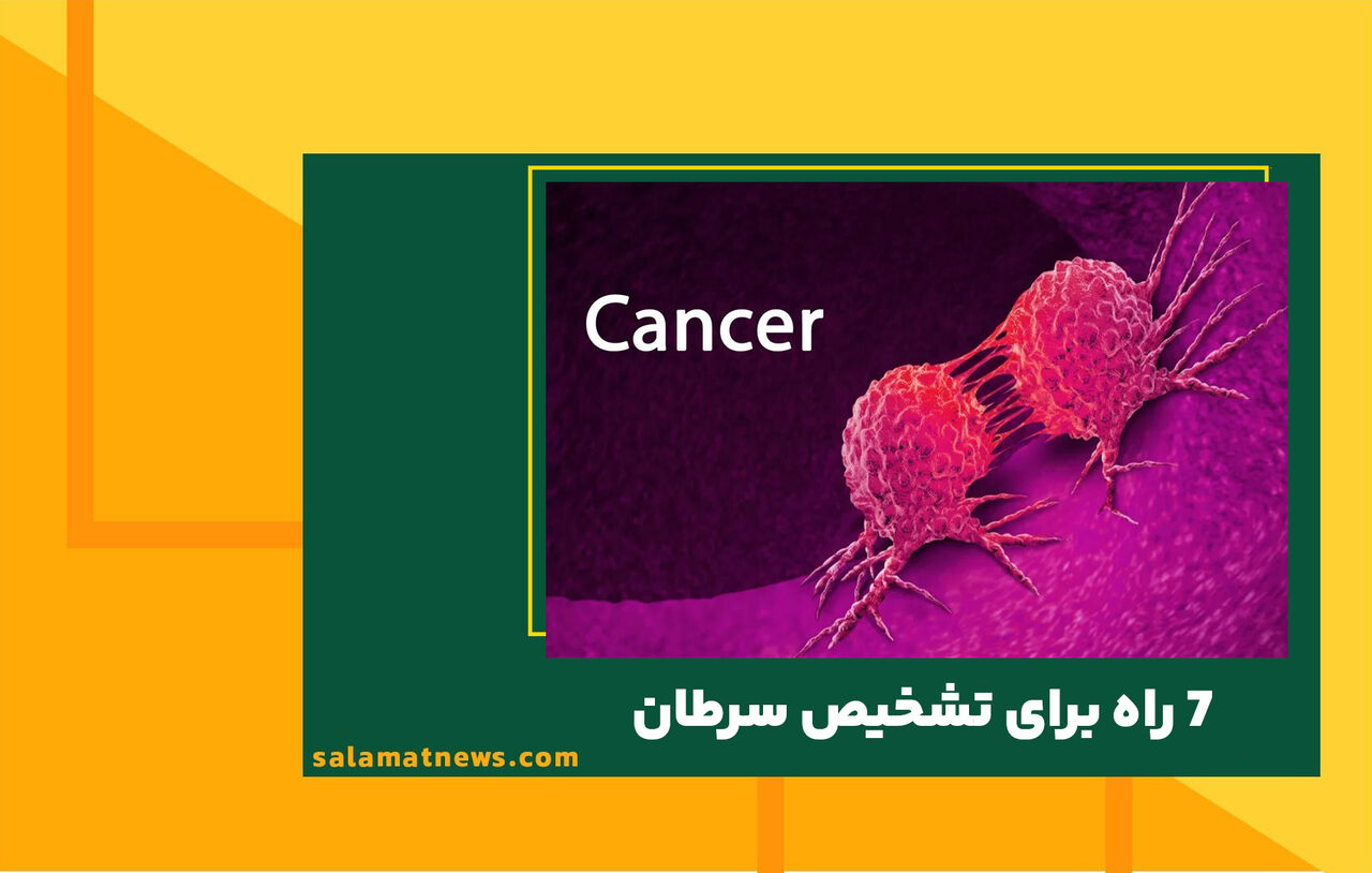 7 راه برای تشخیص سرطان 