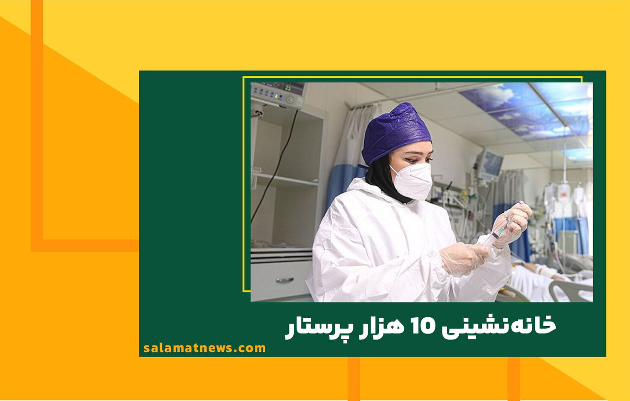 خانهنشینی ۱۰ هزار پرستار خانهنشینی ۱۰ هزار پرستار
