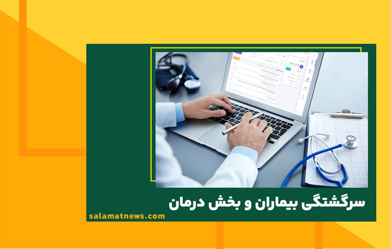 سرگشتگی بیماران و بخش درمان  سرگشتگی بیماران و بخش درمان