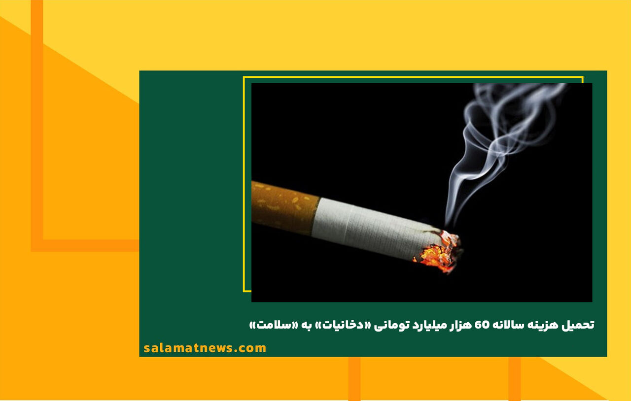 تحمیل هزینه سالانه ۶۰ هزار میلیارد تومانی «دخانیات» به «سلامت» تحمیل هزینه سالانه ۶۰ هزار میلیارد تومانی «دخانیات» به «سلامت»