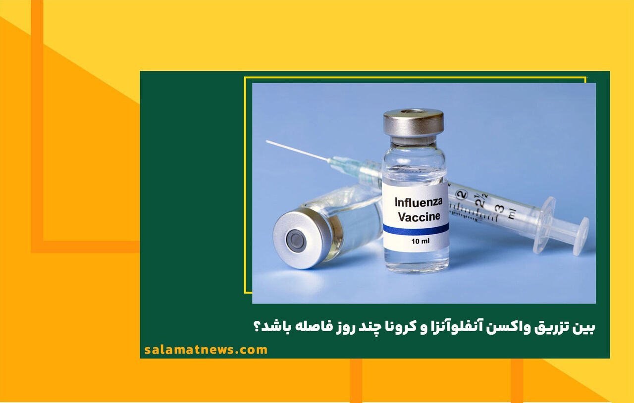 بین تزریق واکسن آنفلوآنزا و کرونا چند روز فاصله باشد؟ بین تزریق واکسن آنفلوآنزا و کرونا چند روز فاصله باشد؟