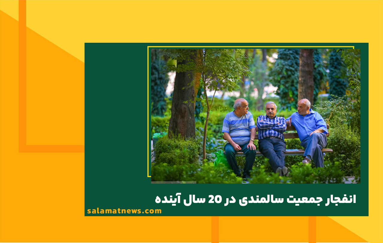 انفجار جمعیت سالمندی در ۲۰ سال آینده انفجار جمعیت سالمندی در ۲۰ سال آینده