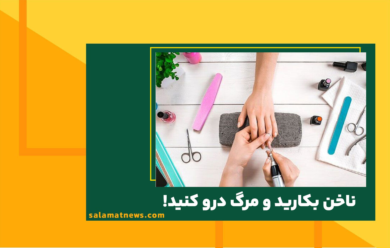 ناخن بکارید و مرگ درو کنید! ناخن بکارید و مرگ درو کنید!