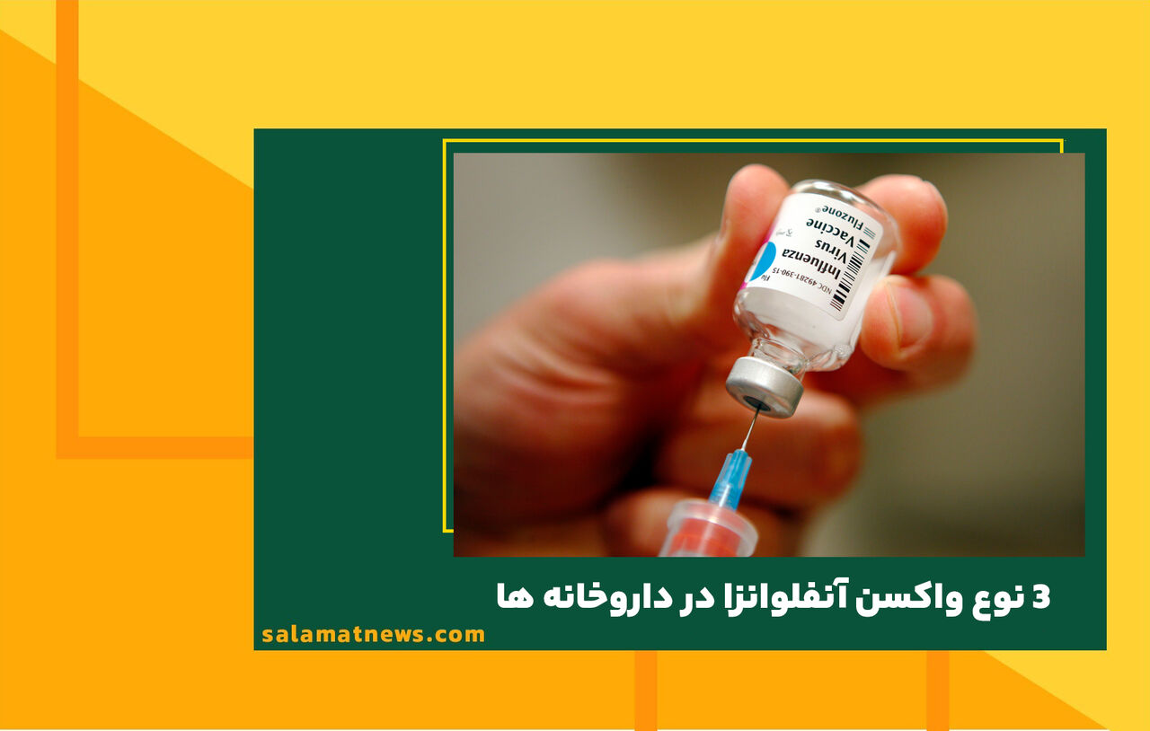 ۳ نوع واکسن آنفلوانزا در داروخانه ها