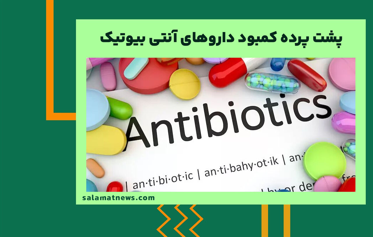 پشت پرده کمبود داروهای آنتی بیوتیک پشت پرده کمبود داروهای آنتی بیوتیک