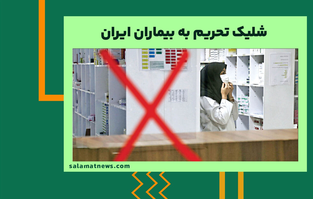 شلیک تحریم به بیماران ایران  شلیک تحریم به بیماران ایران