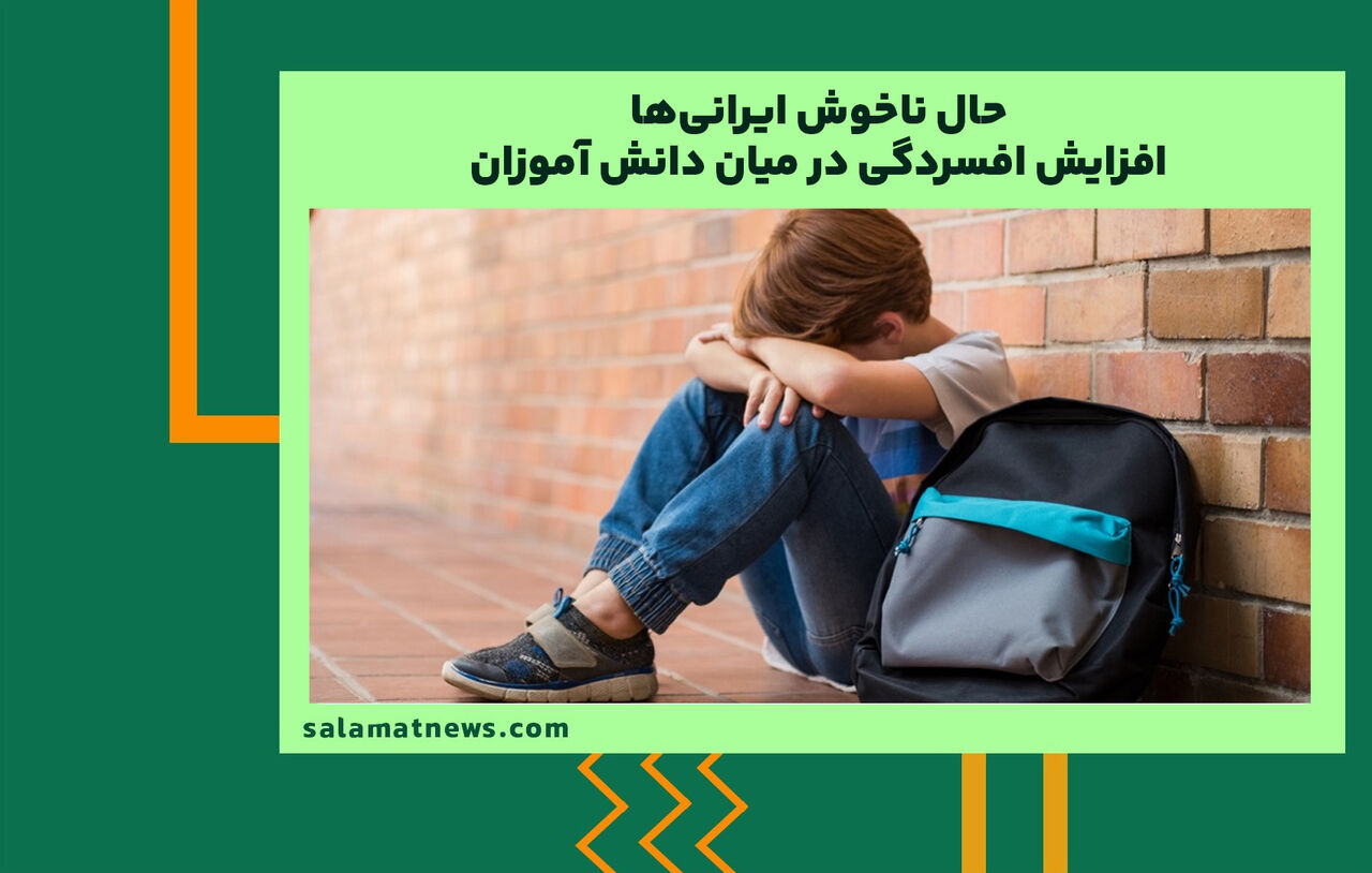 حال ناخوش ایرانی‌ها /افزایش افسردگی در میان دانش آموزان