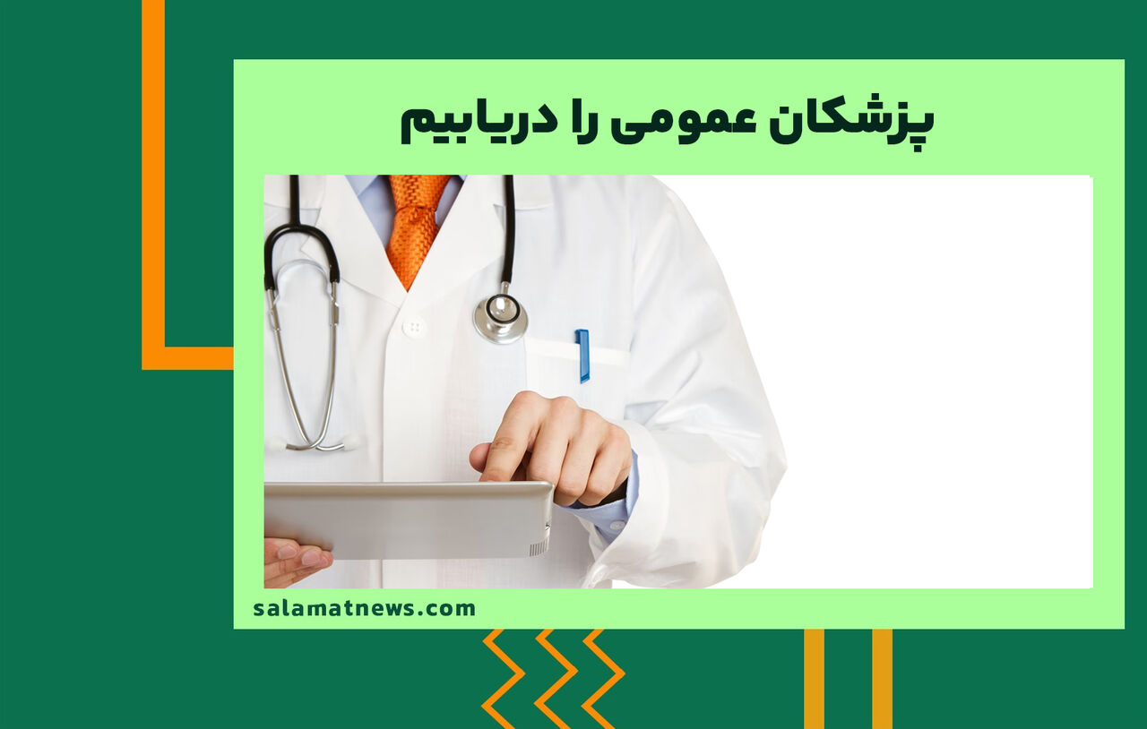 پزشکان عمومی را دریابیم پزشکان عمومی را دریابیم