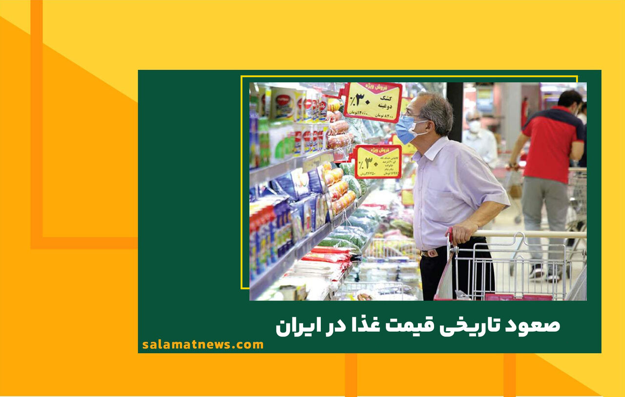 صعود تاریخی قیمت غذا در ایران