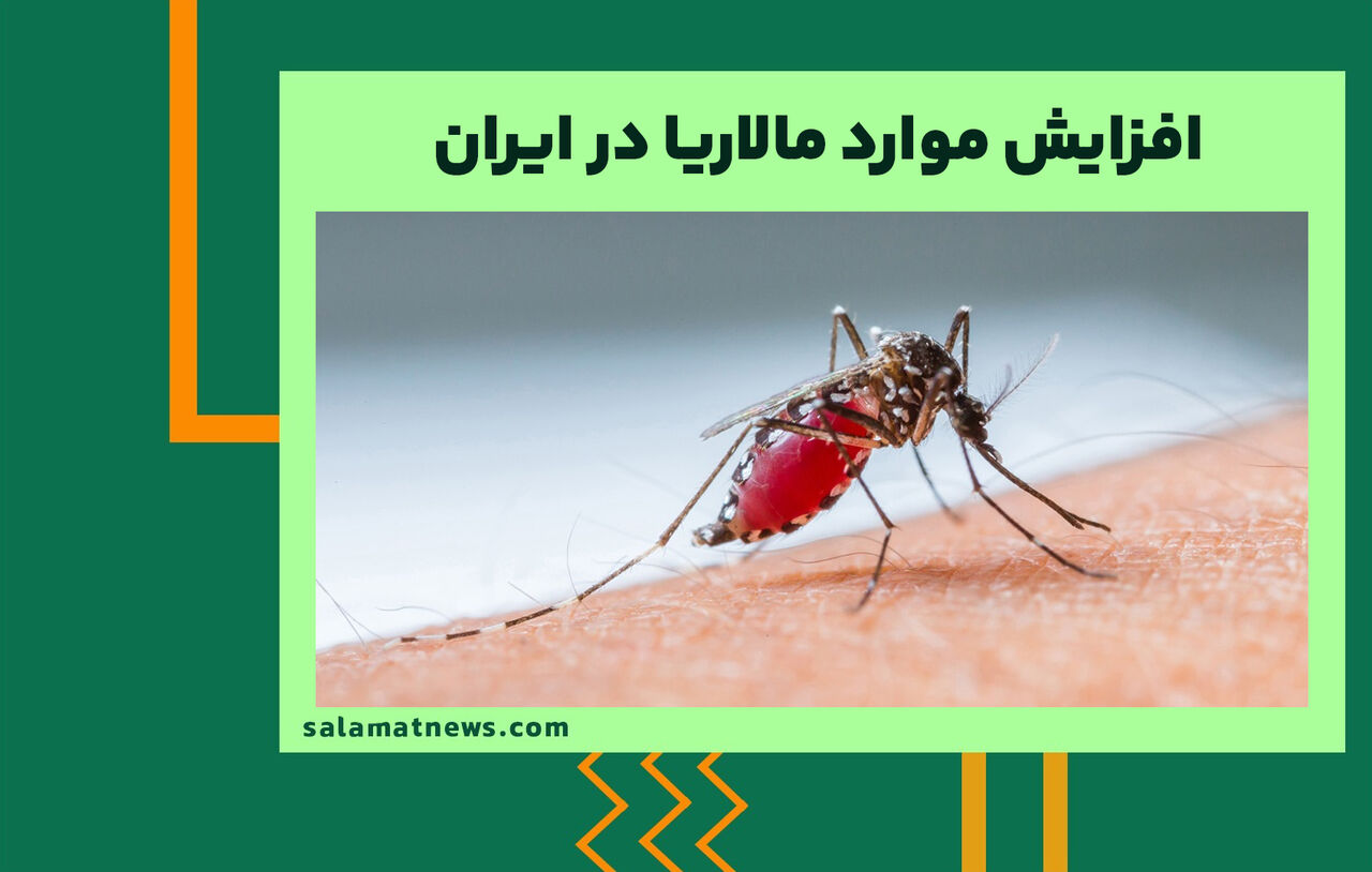 افزایش موارد مالاریا در ایران 