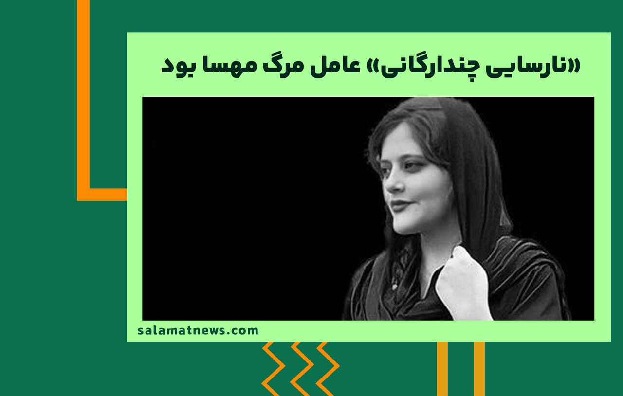 «نارسایی چندارگانی» عامل مرگ مهسا بود