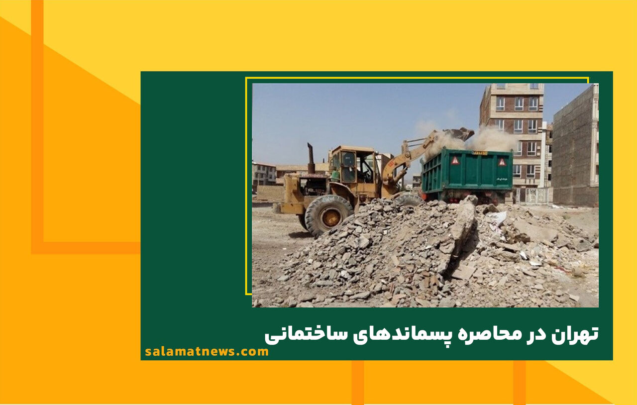 تهران در محاصره پسماندهای ساختمانی