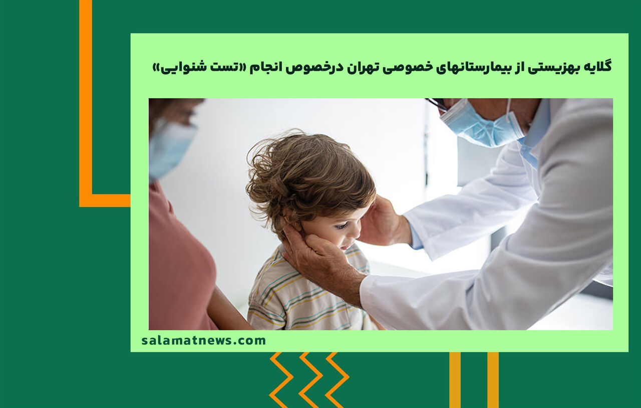 گلایه بهزیستی از بیمارستانهای خصوصی تهران درخصوص انجام «تست شنوایی»