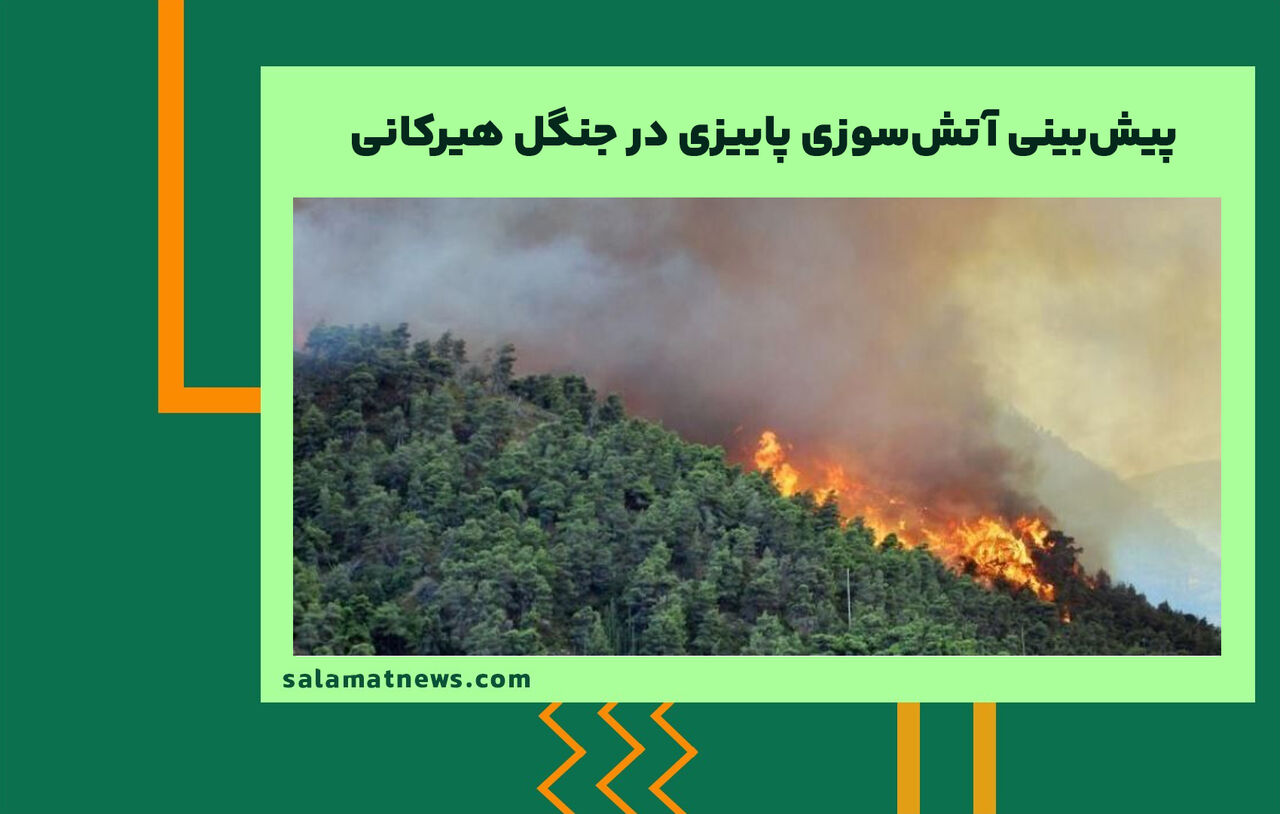 پیش‌بینی آتش‌سوزی‌ پاییزی در جنگل هیرکانی