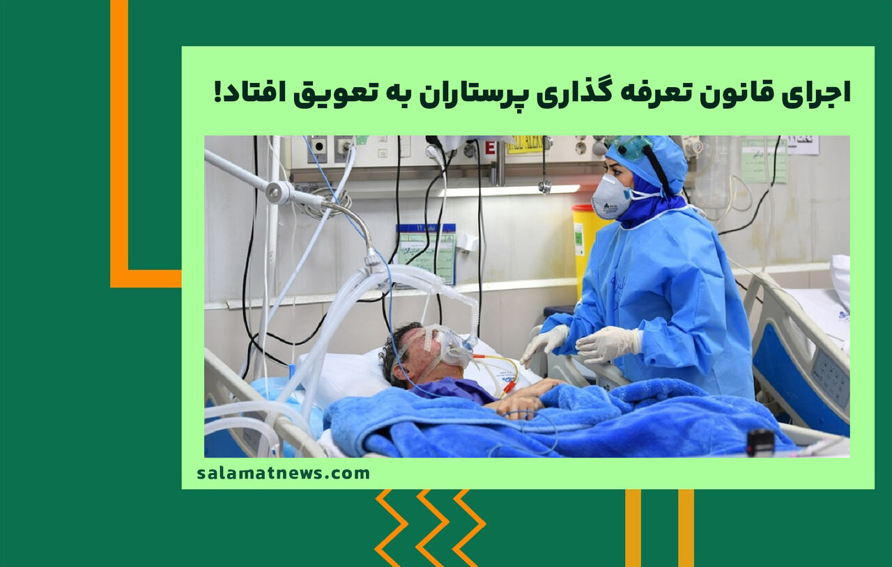اجرای قانون تعرفه گذاری پرستاران به تعویق افتاد! اجرای قانون تعرفه گذاری پرستاران به تعویق افتاد!